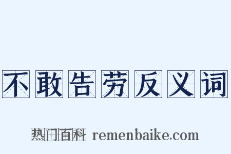 不敢告劳反义词是什么意思的图片